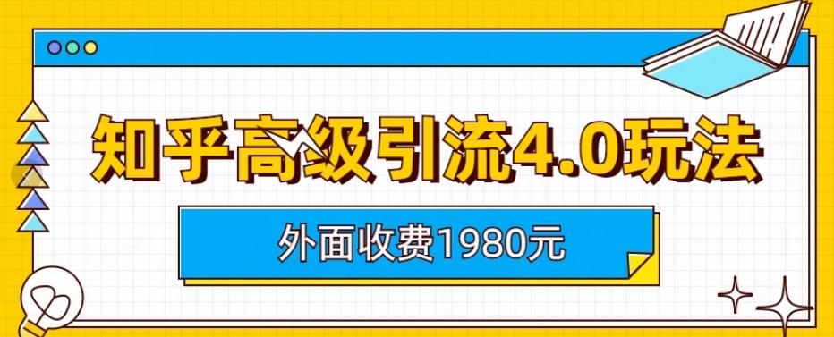 外面收费1980知乎高级引流4.0玩法，纯实操课程【揭秘】-副业城