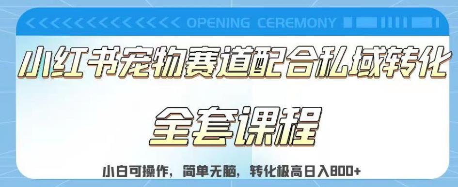 实测日入800的项目小红书宠物赛道配合私域转化玩法，适合新手小白操作，简单无脑【揭秘】-副业城