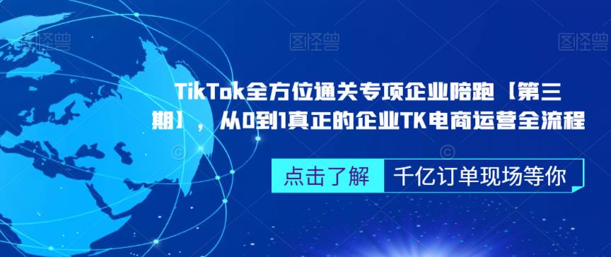 ‎TikTok全方位通关专项企业陪跑【第三期】，从0到1真正的企业TK电商运营全流程-副业城