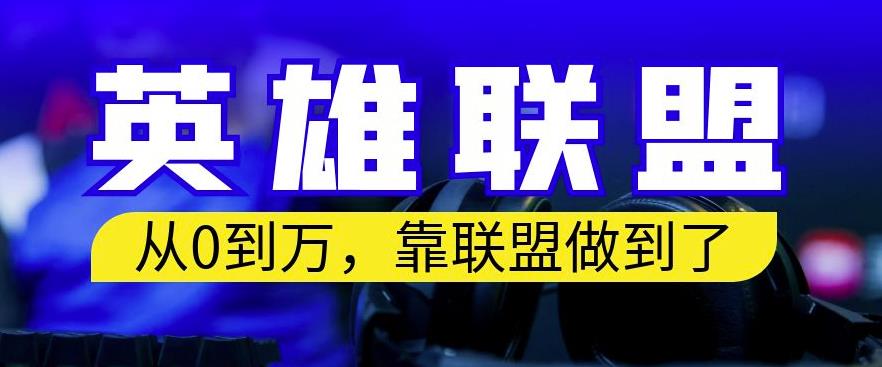 从零到月入万，靠英雄联盟账号我做到了，你来直接抄就行了，保姆式教学【揭秘】-副业城