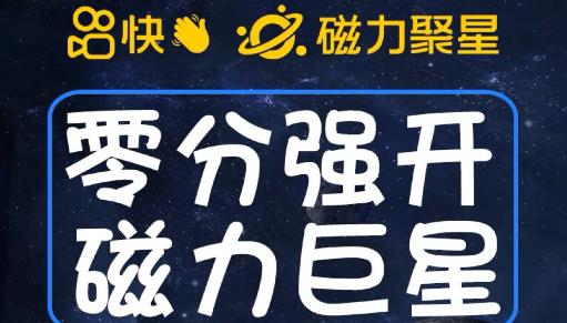 最新外面收费398的快手磁力聚星开通方法，操作简单秒开-副业城