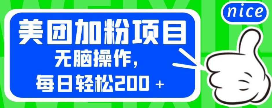 外面卖980的美团加粉项目，无脑操作，每日轻松200＋【揭秘】-副业城