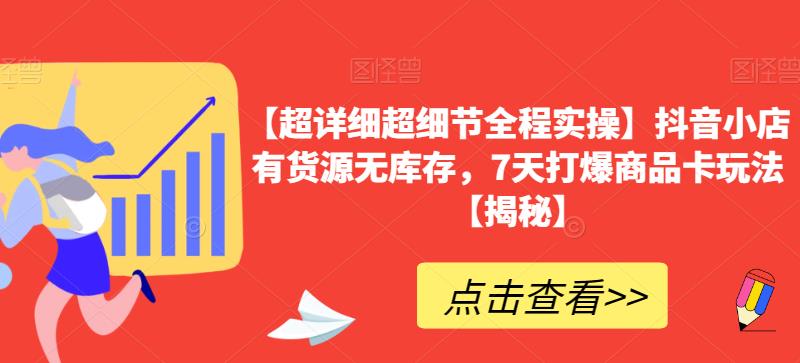 【超详细超细节全程实操】抖音小店有货源无库存，7天打爆商品卡玩法【揭秘】-副业城