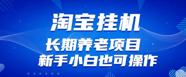 淘宝虚拟产品挂机项目（长期养老项目新手小白也可操作）【揭秘】-副业城