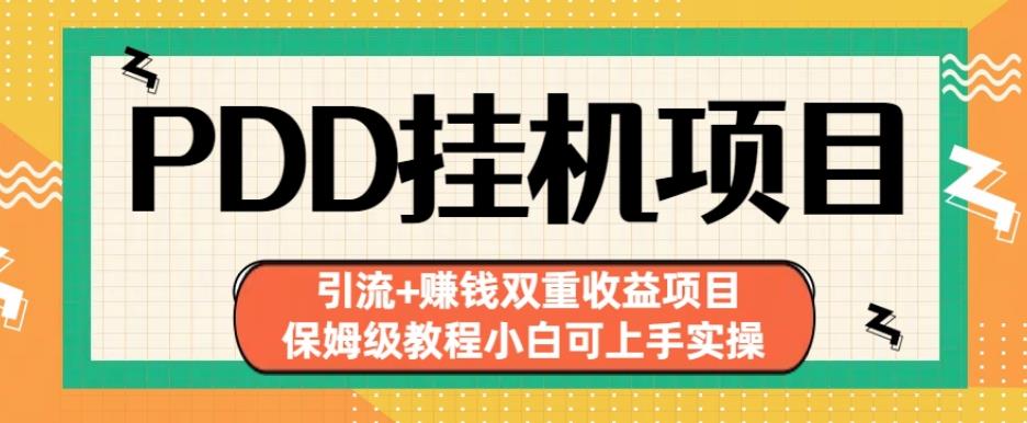 拼多多挂机项目引流+赚钱双重收益项目(保姆级教程小白可上手实操)【揭秘】-副业城