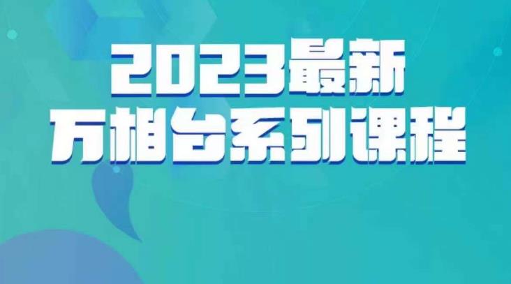 云创一方·2023最新万相台系列课，带你玩赚万相台-副业城