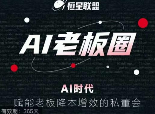 恒星联盟·AI老板圈，AI时代，赋能老板降本增效的私董会，帮你轻松掌握AI赋能-副业城