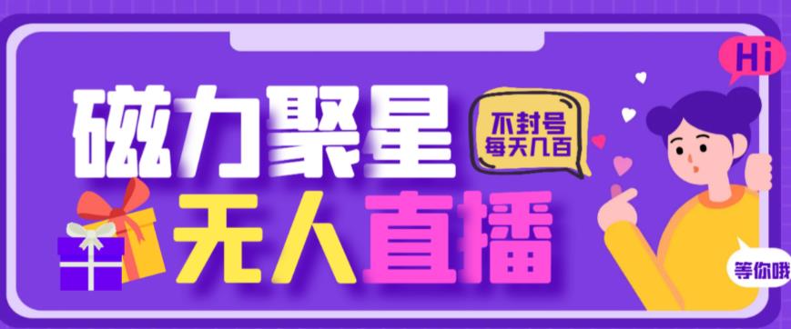 最新快手的磁力聚星玩法，挂无人直播，每天最少都几百米，还不封号-副业城