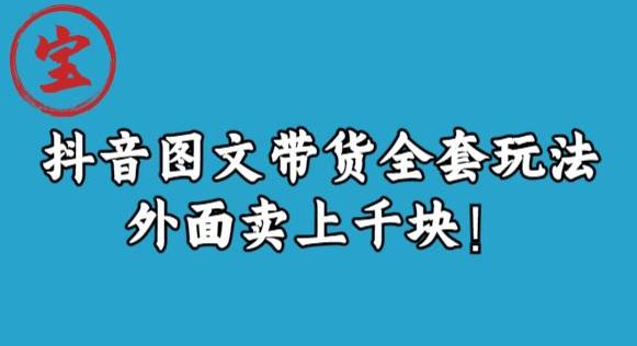 宝哥抖音图文全套玩法，外面卖上千快【揭秘】-副业城