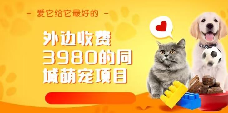 外边收费3980的同城萌宠项目，用最冷门的玩法冲击最热门的市场【揭秘】-副业城