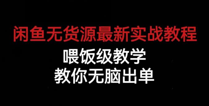 闲鱼无货源最新实战教程，喂饭级教学，教你无脑出单【揭秘】-副业城