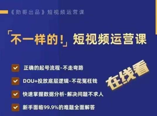 不一样的短视频运营课，正确的起号流程，DOU+投放底层逻辑，快速掌握数据分析-副业城