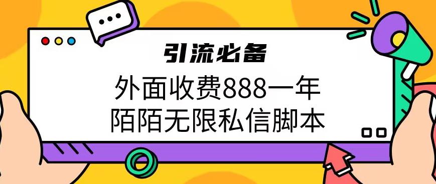 外面收费888一年陌陌无限私信脚本，引流必备【脚本+教程】-副业城