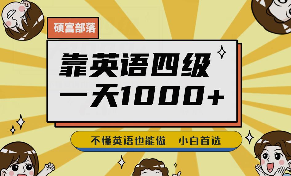 靠英语四级，一天1000+不懂英语也能做，小白保姆式教学(附:1800G资料）【揭秘】-副业城