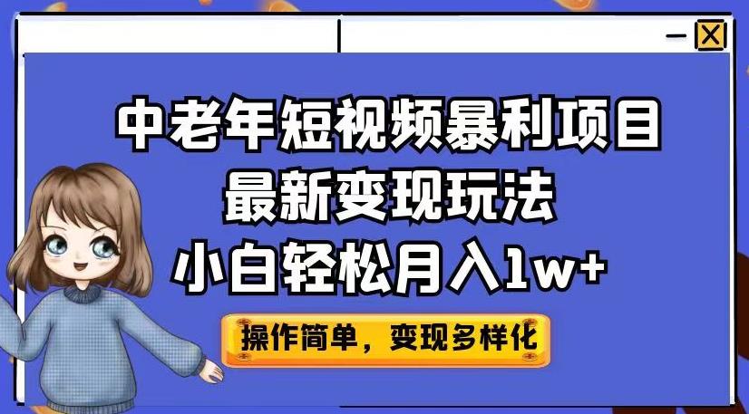 中老年短视频暴利项目最新变现玩法，小白轻松月入1w+【揭秘】-副业城