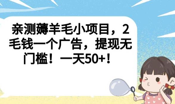 亲测薅羊毛小项目，2毛钱一个广告，提现无门槛！一天50+【揭秘】-副业城