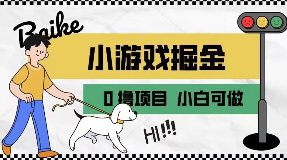 如何通过小游戏掘金月入一万+【附引流，养机教程】【揭秘】-副业城