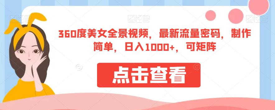 360度美女全景视频，最新流量密码，制作简单，日入1000+，可矩阵【揭秘】-副业城