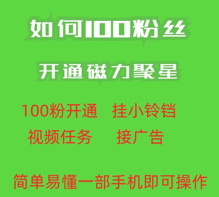 最新外面收费398的快手100粉开通磁力聚星方法操作简单秒开-副业城