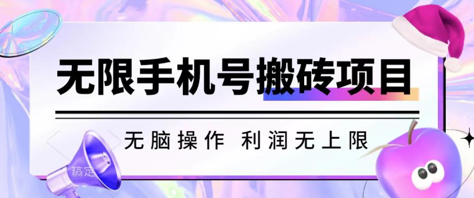 无脑搬砖项目-无限接码撸红包收益无上限【揭秘】-副业城