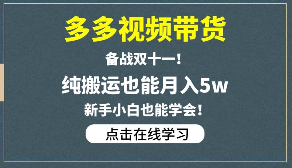 多多视频带货，备战双十一，纯搬运也能月入5w，新手小白也能学会-副业城