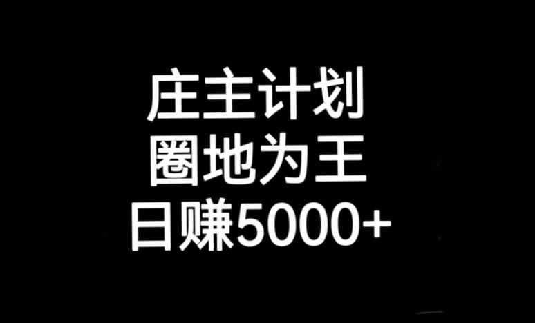 庄主计划课程，内含暴力起号教程，暴力引流精准客户，日引上百个客户不难【揭秘】-副业城