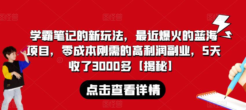 学霸笔记的新玩法，最近爆火的蓝海项目，零成本刚需的高利润副业，5天收了3000多【揭秘】-副业城