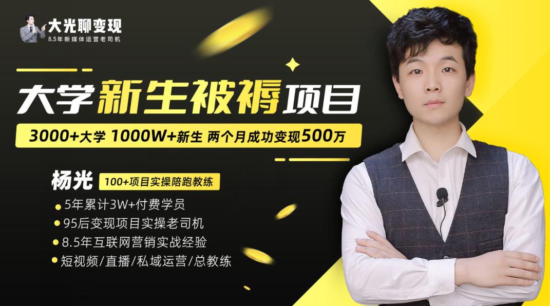 大学新生被褥蓝海项目：两个月变现500万，从0~1项目陪跑训练营-副业城