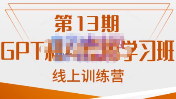 南掌柜·GPT和AI绘图学习班【第13期】，chatgpt文案制作引导并写出爆款小红书推文、AI换脸、客服话术回复等-副业城