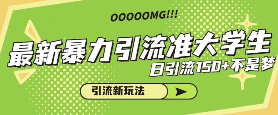 最新暴力引流准大学生，日引流150+不是梦，引流新玩法【揭秘】-副业城