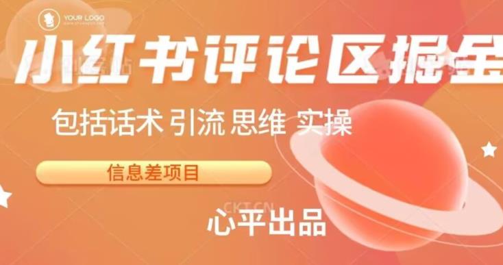 小红书评论区掘金日入200+【信息差项目】【揭秘】-副业城