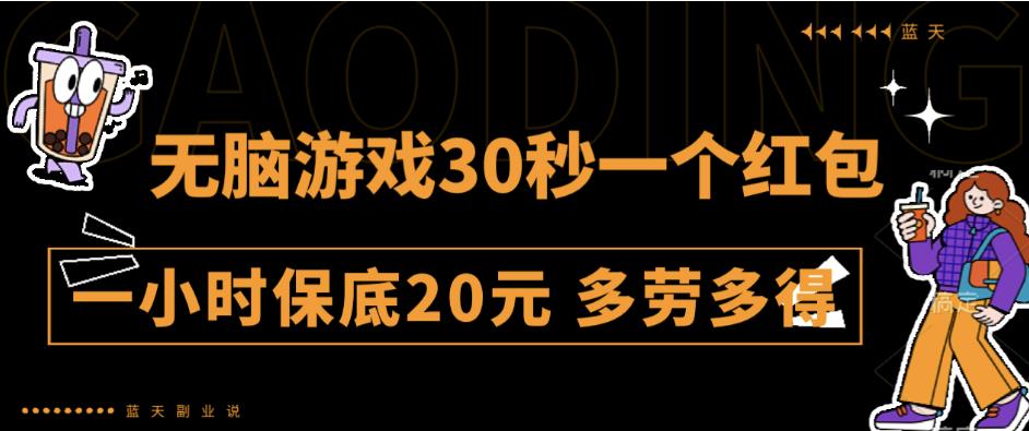 无脑游戏30秒一个红包一小时保底20元多劳多得全网首发【揭秘】-副业城