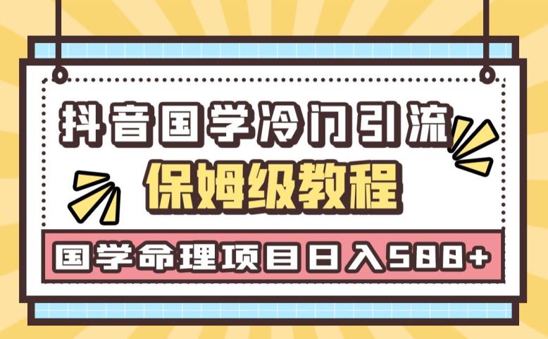 日引流50+，轻松日入500+，抖音国学玄学神秘学最新命理冷门引流玩法，无脑操作【揭秘】-副业城