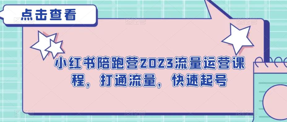 小红书陪跑营2023流量运营课程，打通流量，快速起号-副业城