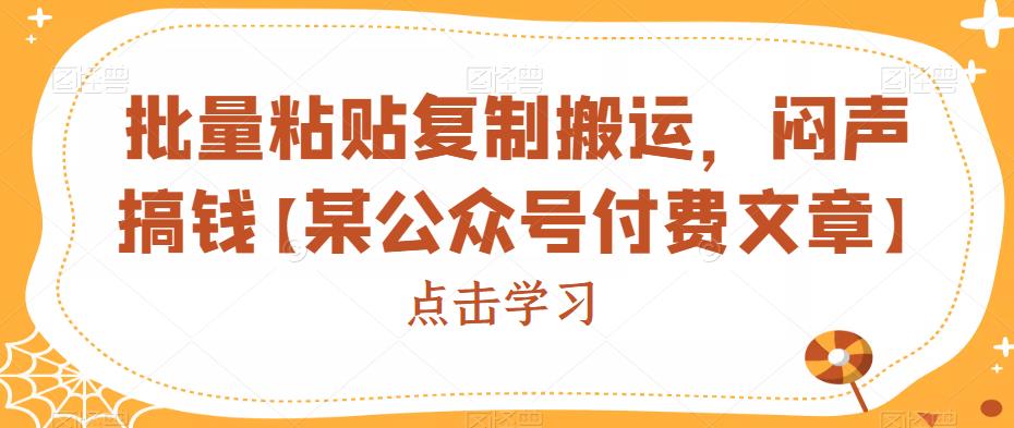 批量粘贴复制搬运，闷声搞钱【某公众号付费文章】-副业城