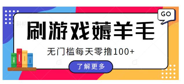 刷游戏薅羊毛广告收益，无门槛每天零撸100+【揭秘】-副业城