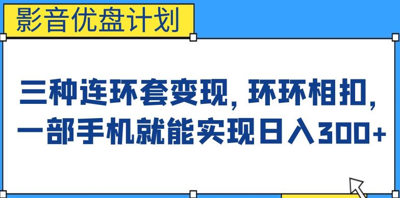 影音优盘计划，三种连环套变现方式，环环相扣，一部手机就能实现日入300+【揭秘】-副业城