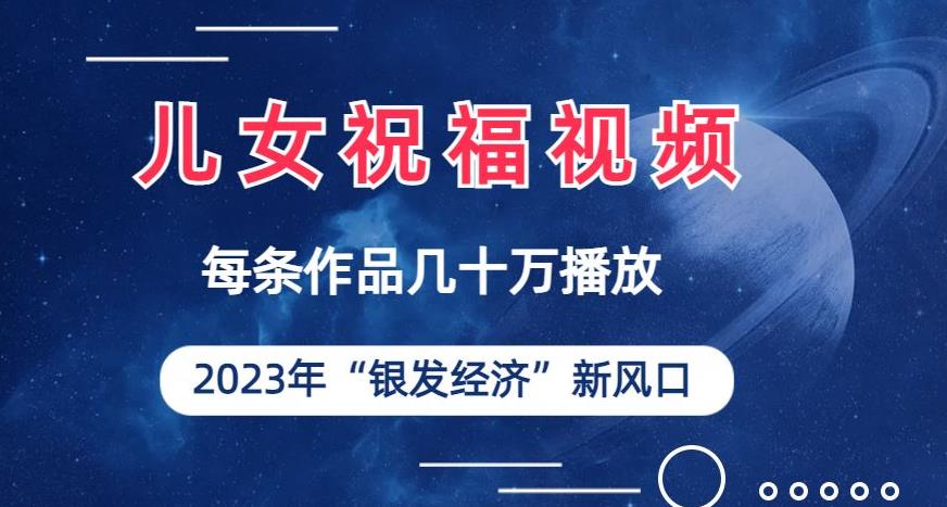 儿女祝福视频彻底爆火，一条作品几十万播放，2023年一定要抓住银发经济新风口【揭秘】-副业城