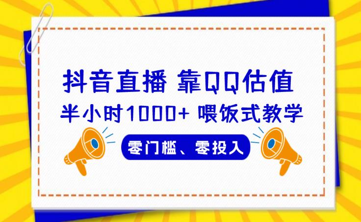 靠QQ估值半小时1000+，零门槛、零投入，喂饭式教学、小白首选！【揭秘】-副业城