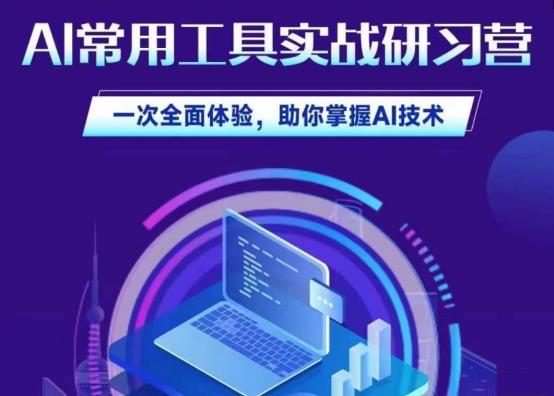 AI常用工具实战研习社，一次全面体验，助你掌握AI技术-副业城