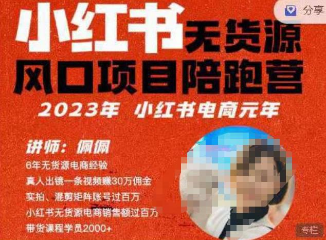 佩佩·小红书无货源风口项目陪跑营（更2023年8月）不用拍摄、不用露脸、不用买产品、不用营业执照、一部手机即可开店-副业城