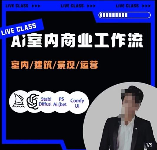 陈诺·AI设计商业工作流，​室内/建筑/景观/运营，掌握五大主流AI设计工具-副业城