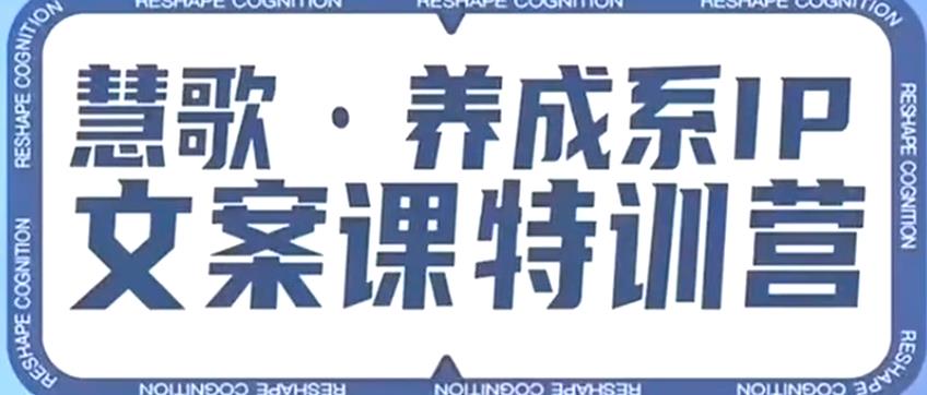 养成系IP文案课特训营，文案心法的天花板，打造养成系IP文案力，洞悉人性营销，让客户追着你收钱-副业城