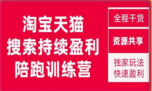 2023未见【無山】淘宝天猫搜索持续盈利陪跑训练营，独家玩法，快速盈利-副业城