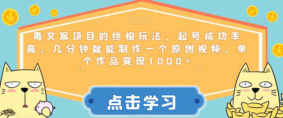 毒文案项目的终极玩法，起号成功率高，几分钟就能制作一个原创视频，单个作品变现1000+【揭秘】-副业城