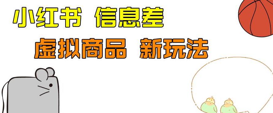 外边收费399的小红书新玩法，虚似商品之拼多多助力项目，单号100+的课程解析【揭秘】-副业城