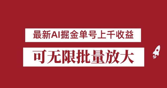 外面收费3w的8月最新AI掘金项目，单日收益可上千，批量起号无限放大【揭秘】-副业城