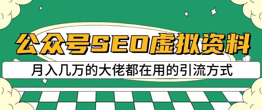 公众号SEO虚拟资料，操作简单，日入500+，可批量操作【揭秘】-副业城