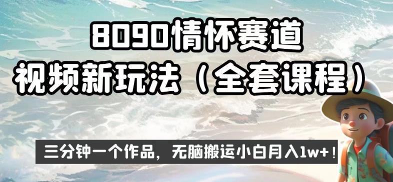 8090情怀赛道视频新玩法，三分钟一个作品，无脑搬运小白月入1w+【揭秘】-副业城