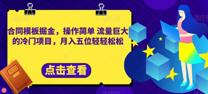 合同模板掘金，操作简单流量巨大的冷门项目，月入五位轻轻松松【揭秘】-副业城